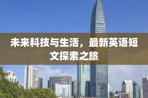 未来科技与生活，最新英语短文探索之旅