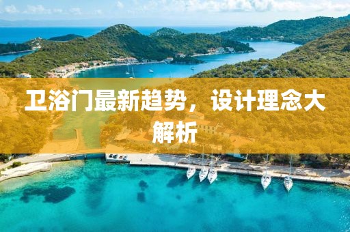 卫浴门最新趋势，设计理念大解析