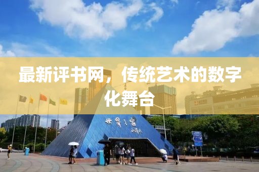 最新评书网，传统艺术的数字化舞台