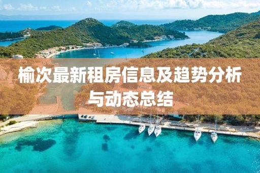 榆次最新租房信息及趋势分析与动态总结