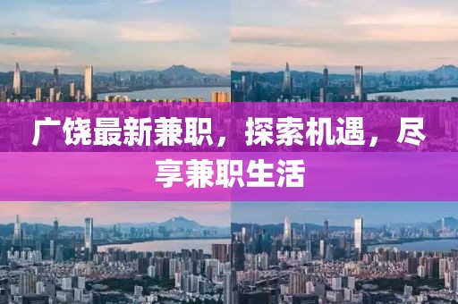 广饶最新兼职，探索机遇，尽享兼职生活