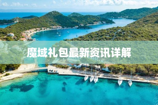 魔域礼包最新资讯详解
