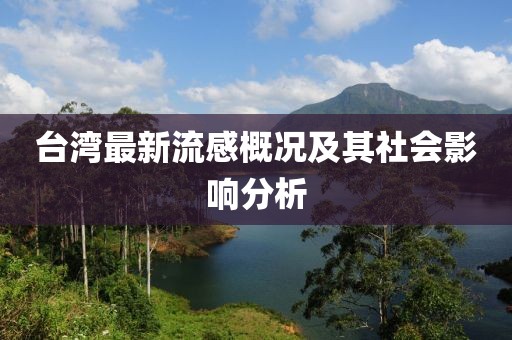台湾最新流感概况及其社会影响分析