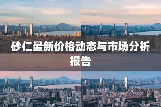 砂仁最新价格动态与市场分析报告