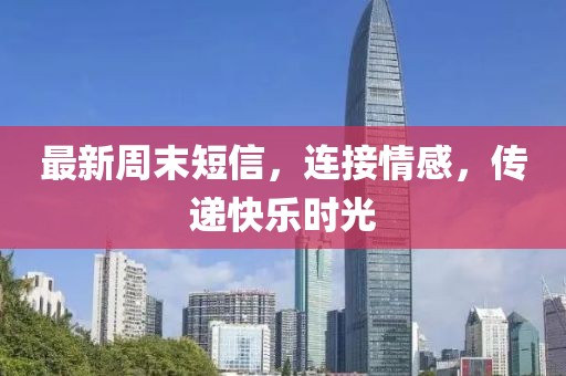 最新周末短信，连接情感，传递快乐时光