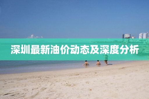 深圳最新油价动态及深度分析