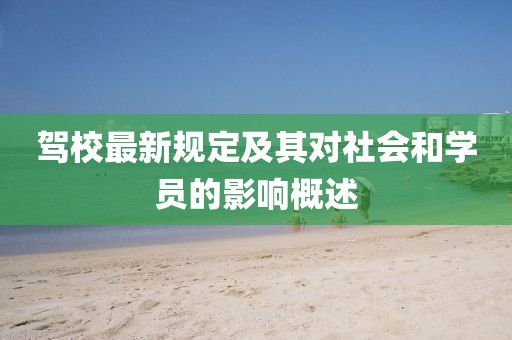 驾校最新规定及其对社会和学员的影响概述