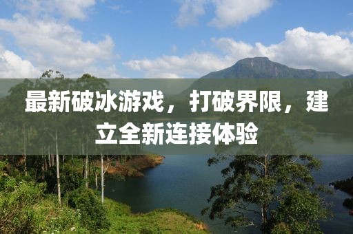 最新破冰游戏，打破界限，建立全新连接体验