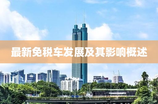 最新免税车发展及其影响概述