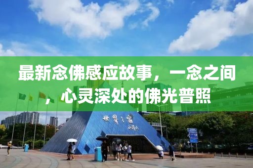 最新念佛感应故事，一念之间，心灵深处的佛光普照