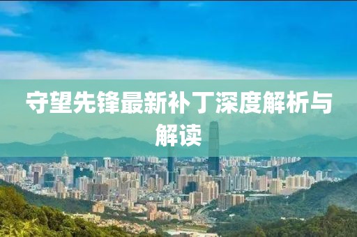 守望先锋最新补丁深度解析与解读