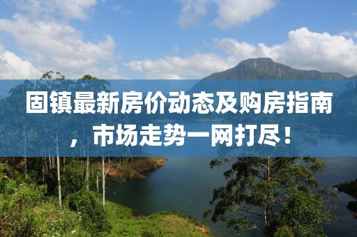 固镇最新房价动态及购房指南，市场走势一网打尽！