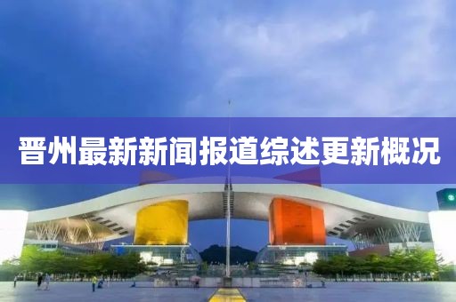 晋州最新新闻报道综述更新概况