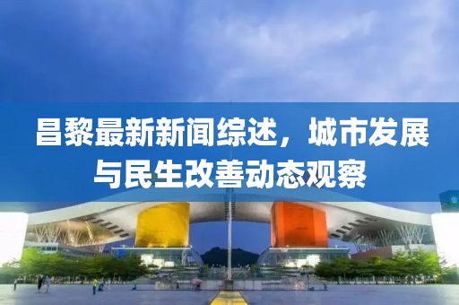 昌黎最新新闻综述，城市发展与民生改善动态观察