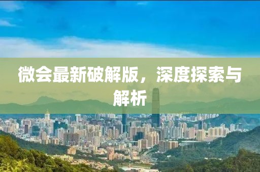 微会最新破解版，深度探索与解析
