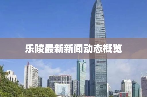 乐陵最新新闻动态概览