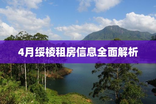 4月绥棱租房信息全面解析