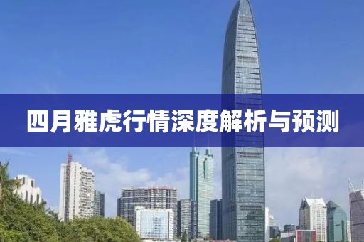 四月雅虎行情深度解析与预测