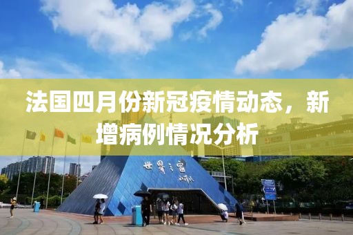 法国四月份新冠疫情动态，新增病例情况分析