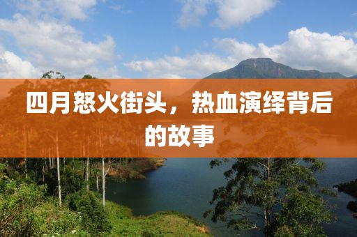 四月怒火街头，热血演绎背后的故事