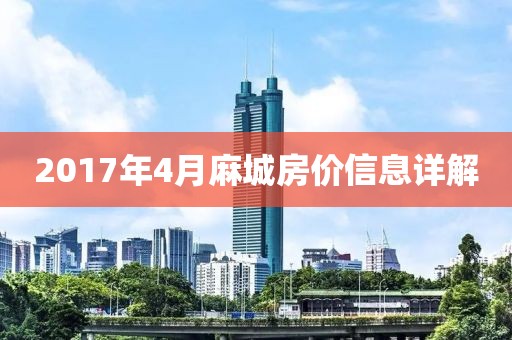 2017年4月麻城房价信息详解