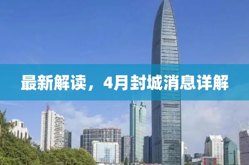 最新解读，4月封城消息详解