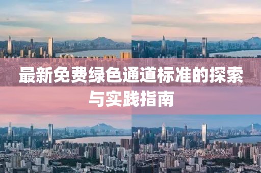 最新免费绿色通道标准的探索与实践指南