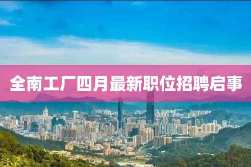 全南工厂四月最新职位招聘启事