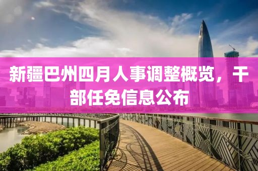 新疆巴州四月人事调整概览，干部任免信息公布
