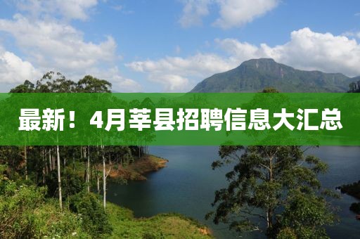 最新！4月莘县招聘信息大汇总