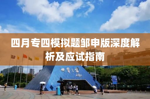 四月专四模拟题邹申版深度解析及应试指南