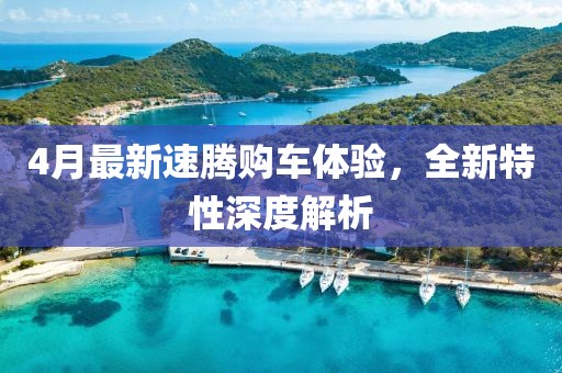 4月最新速腾购车体验，全新特性深度解析