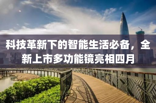 科技革新下的智能生活必备，全新上市多功能镜亮相四月
