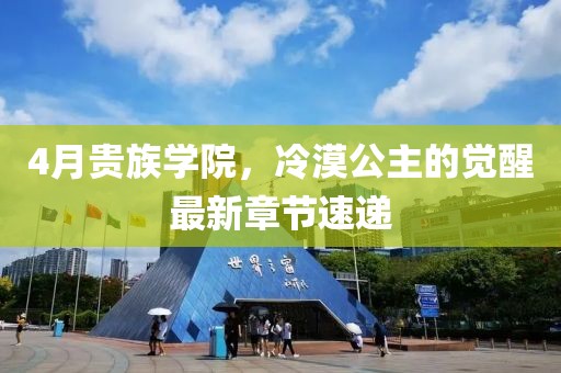 4月贵族学院，冷漠公主的觉醒最新章节速递