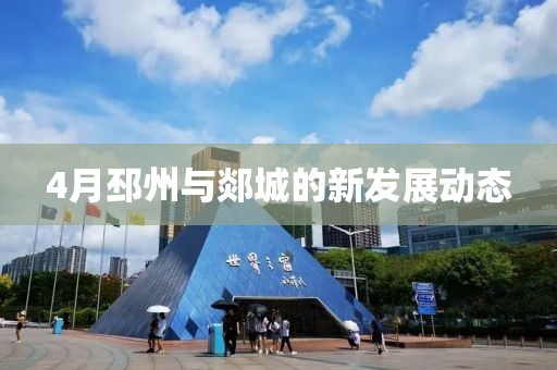 4月邳州与郯城的新发展动态