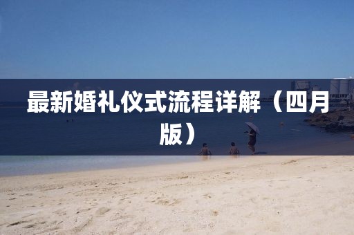 最新婚礼仪式流程详解（四月版）
