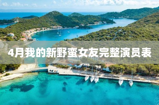 4月我的新野蛮女友完整演员表