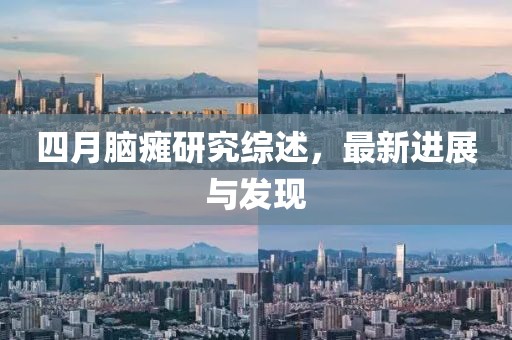 四月脑瘫研究综述，最新进展与发现