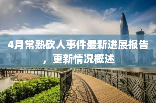 4月常熟砍人事件最新进展报告，更新情况概述
