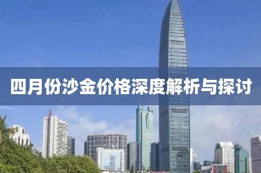 四月份沙金价格深度解析与探讨