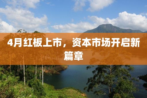 4月红板上市，资本市场开启新篇章