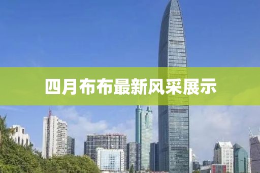 四月布布最新风采展示