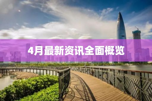 4月最新资讯全面概览