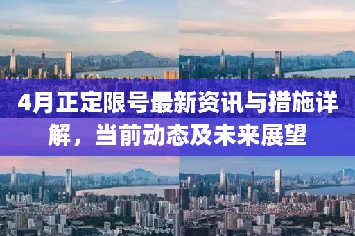 4月正定限号最新资讯与措施详解，当前动态及未来展望