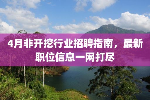 4月非开挖行业招聘指南，最新职位信息一网打尽