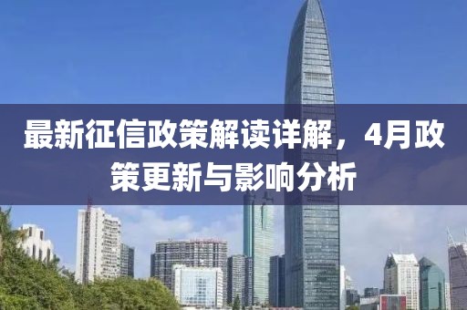 最新征信政策解读详解，4月政策更新与影响分析