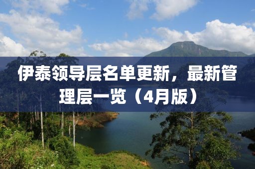 伊泰领导层名单更新，最新管理层一览（4月版）