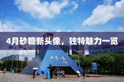 4月砂糖新头像，独特魅力一览