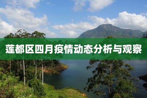 莲都区四月疫情动态分析与观察