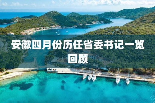 安徽四月份历任省委书记一览回顾